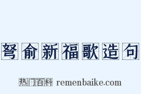 弩俞新福歌造句是什么意思的图片